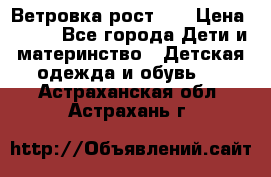 Ветровка рост 86 › Цена ­ 500 - Все города Дети и материнство » Детская одежда и обувь   . Астраханская обл.,Астрахань г.